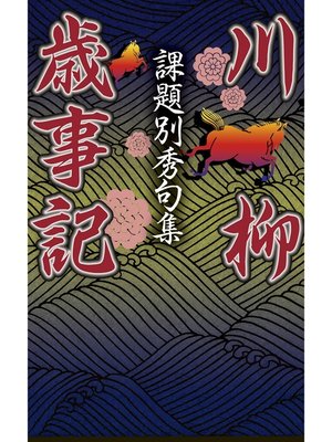 課題別秀句集 川柳歳事記 - ebook
